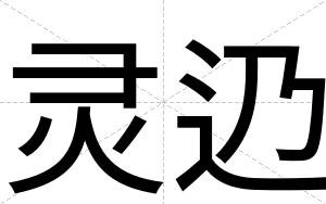 灵辸