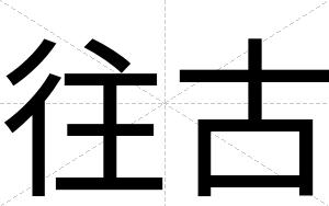 往古