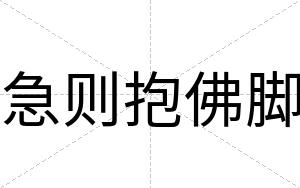 急则抱佛脚