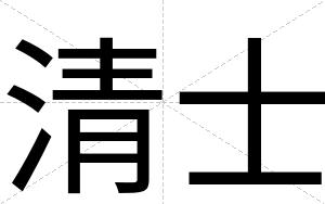 清士
