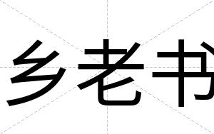 乡老书