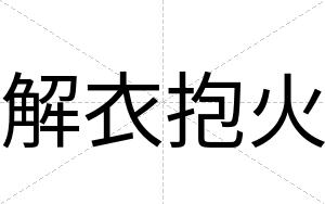 解衣抱火