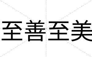 至善至美