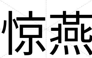 惊燕