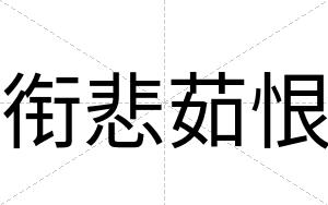 衔悲茹恨