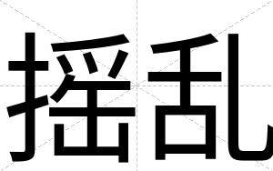 摇乱