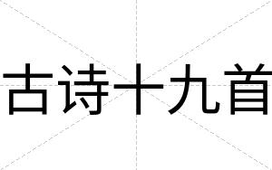 古诗十九首