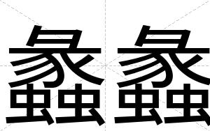 蠡蠡
