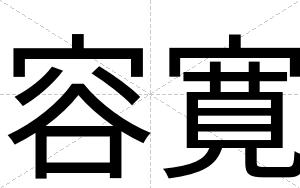 容寛