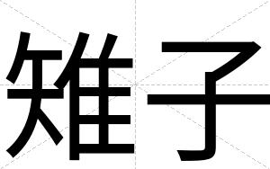 雉子