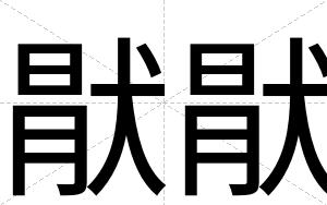 猒猒