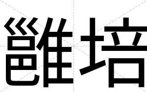 雝培