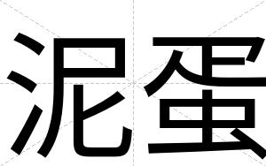 泥蛋