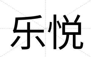 乐悦