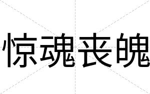 惊魂丧魄