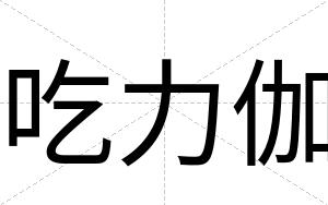 吃力伽