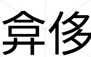 弇侈