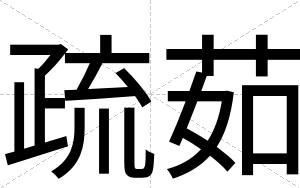 疏茹