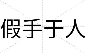 假手于人