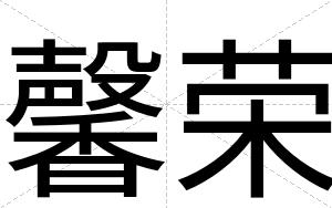 馨荣