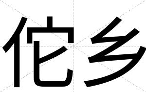 佗乡