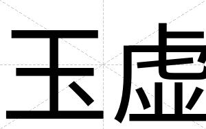 玉虚