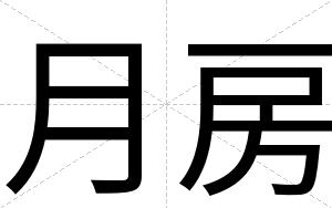 月房