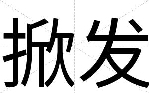 掀发
