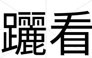 躧看
