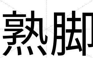 熟脚
