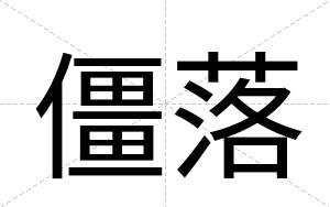 僵落