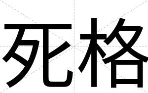死格