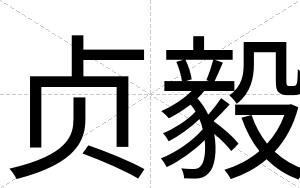 贞毅