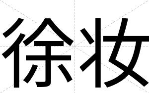 徐妆