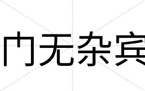 门无杂宾