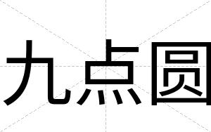 九点圆