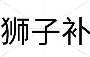 狮子补
