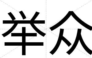 举众