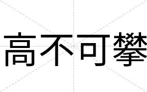 高不可攀