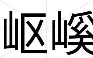 岖嵠