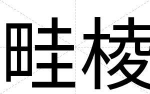 畦棱