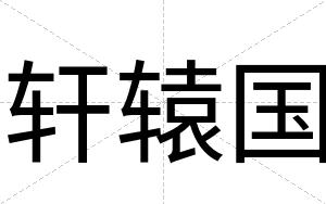 轩辕国