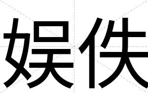 娱佚