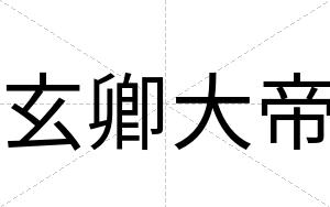 玄卿大帝