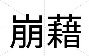 崩藉