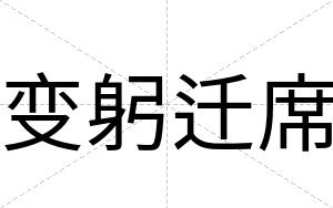 变躬迁席