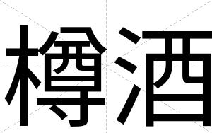 樽酒