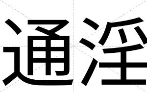 通淫