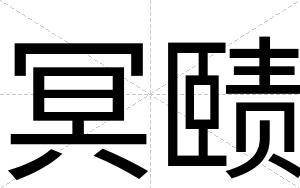 冥赜