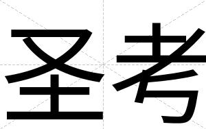 圣考
